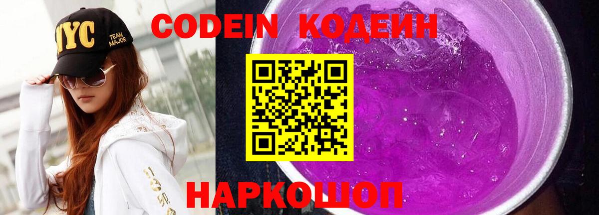 Codein Purple Drank  Вход с VPN  Луга  Кодеиновый сироп Lean Purple Drank 